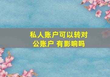 私人账户可以转对公账户 有影响吗